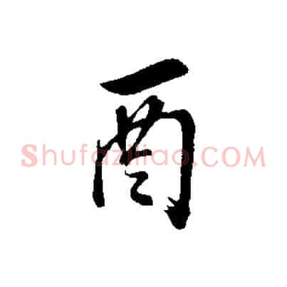 酉