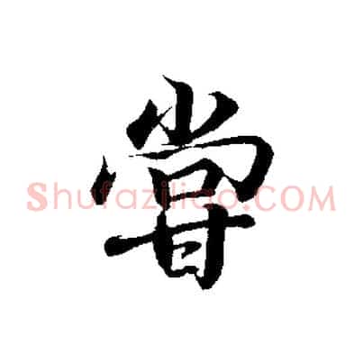 嘗