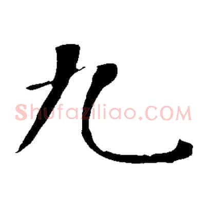 九