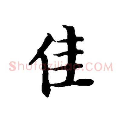 佳