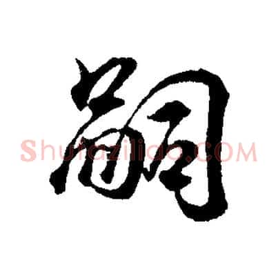 嗣