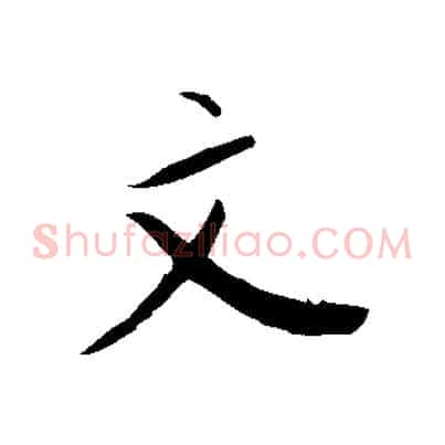 文
