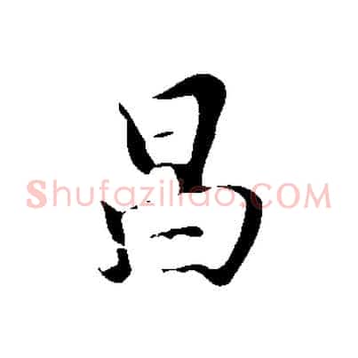 昌