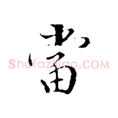 當