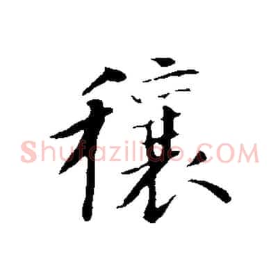 穰