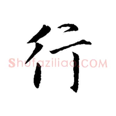 行