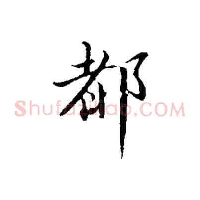 都