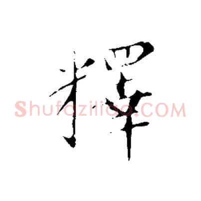 釋