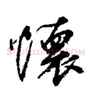 懷