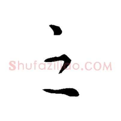 之