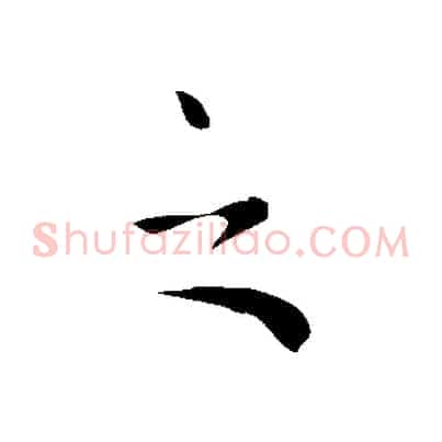 之