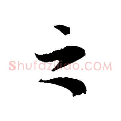 之