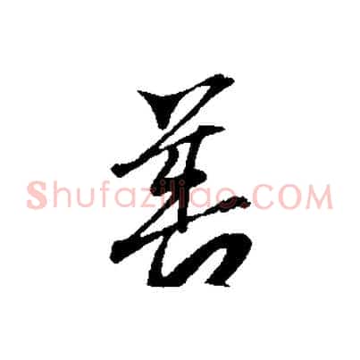 善