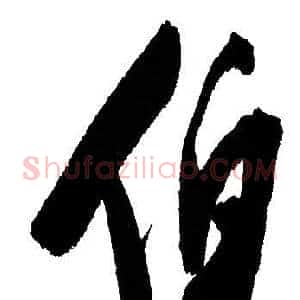 伯