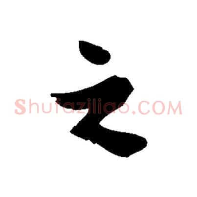 之