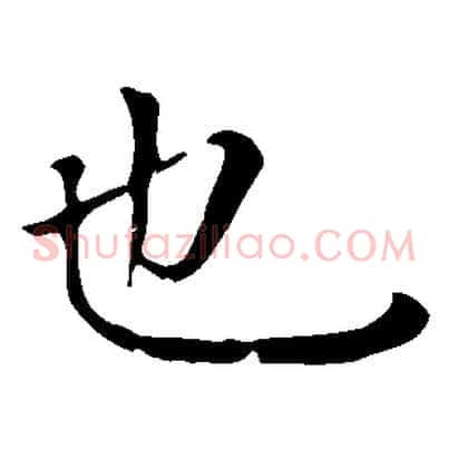 也