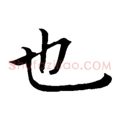也