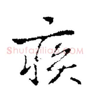 疾