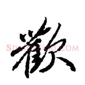 欢
