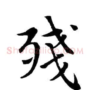 殘