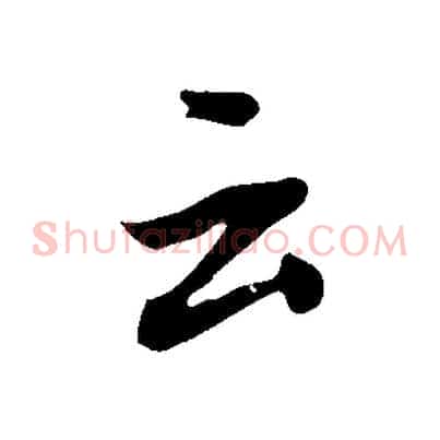 云