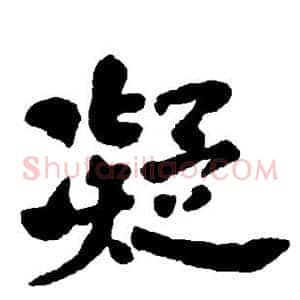 凝
