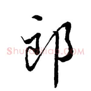 郎