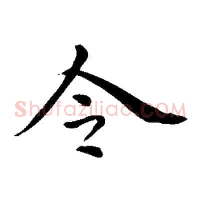 令