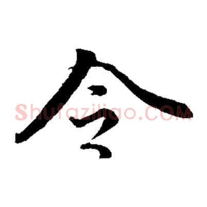 令