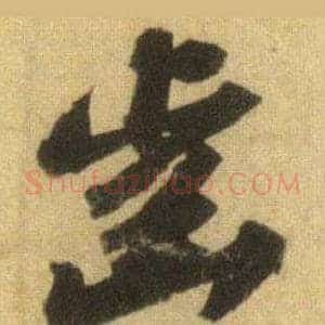 齒