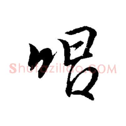 唱