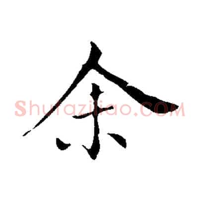 余