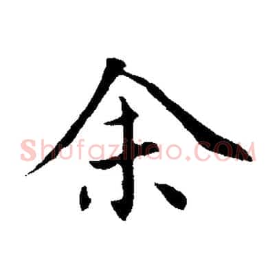 余