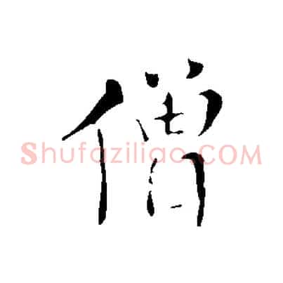 僧