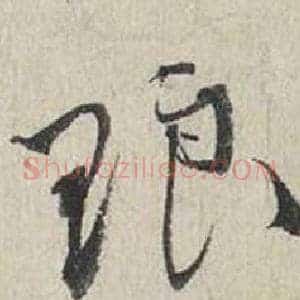 琅