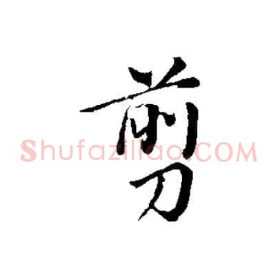 剪