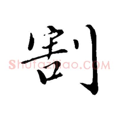 割