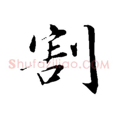 割
