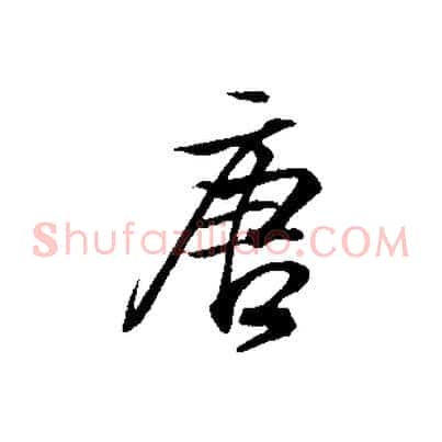 唐