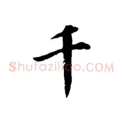 千