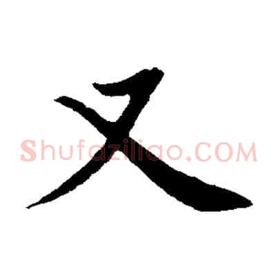 又