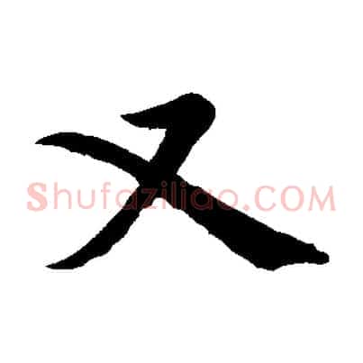 又