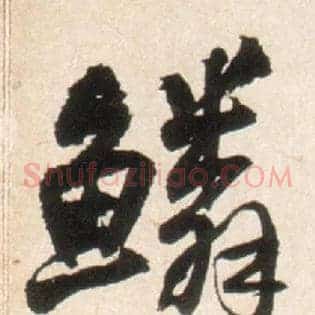 鳞