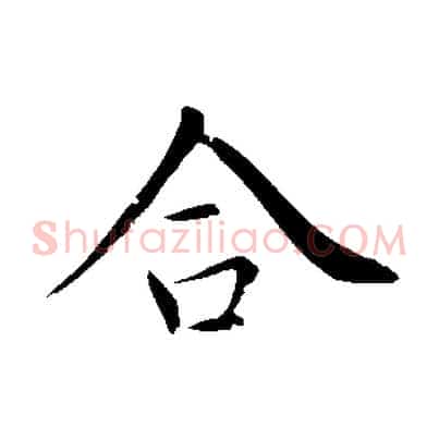 合