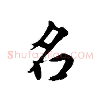 名