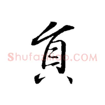 員