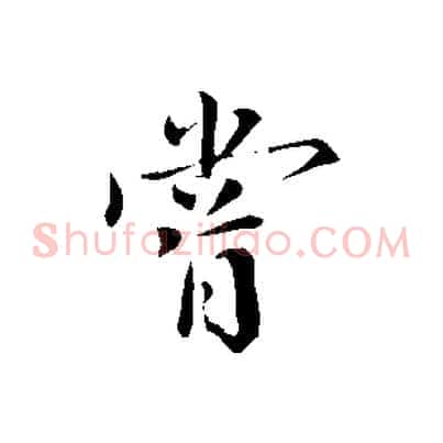 嘗