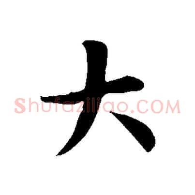 大