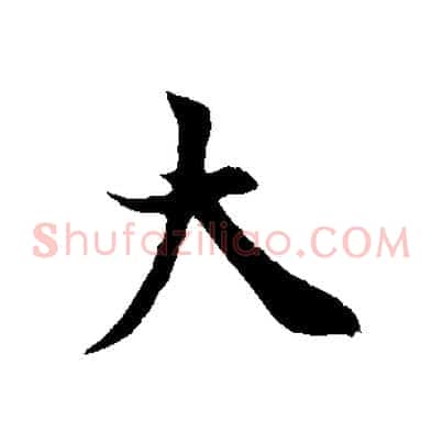大