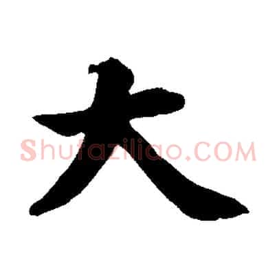 大